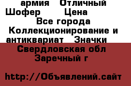 1.10) армия : Отличный Шофер (1) › Цена ­ 2 950 - Все города Коллекционирование и антиквариат » Значки   . Свердловская обл.,Заречный г.